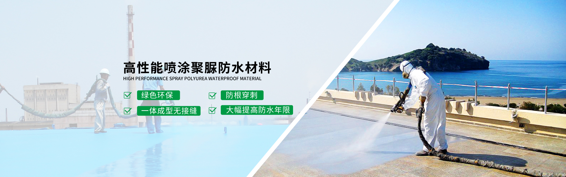 快盈500主营聚脲防水,防水材料等产品