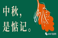青岛快盈500聚脲祝愿大家中秋节月圆家满，阖家团圆